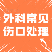 外科常见伤口处理技巧卡包封面