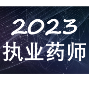 2023执业药师-药事法规-章节+真题+模拟卡包封面