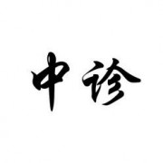 24中医考研中诊歌诀卡包封面