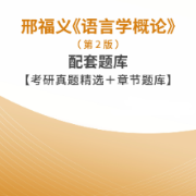 刑福义《语言学概论》（第2版）配套题库卡包封面