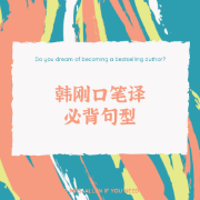 【CATTI/MTI】韩刚口译笔译必背97句卡包封面