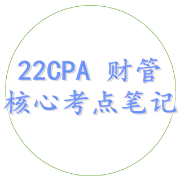 22CPA 财管 核心考点笔记卡包封面