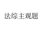 赵逸凡226主观题卡包封面