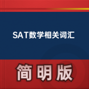 【SAT考试】SAT数学相关词汇卡包封面