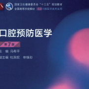 口腔预防医学W（期末+考研+执业）卡包封面