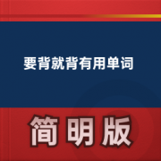 【要背就背有用单词】卡包封面