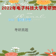 电子科技大学840物理光学卡包封面