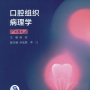 口腔组织病理学——名解➕简答卡包封面