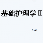 基础护理学2卡包封面