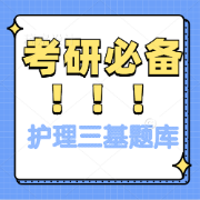 护理三基题库卡包封面