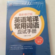 英语笔译常用词语应试手册（2、3级通用）卡包封面