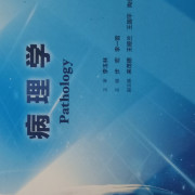病理学卡包封面