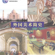 外国美术简史卡包封面