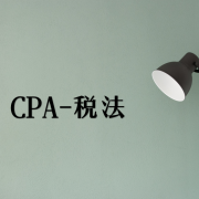 注册会计师-税法卡包封面