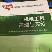 机电工程管理与实务卡包封面