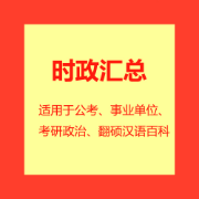 2022时政汇总及题库【时政、常识、公基】含李梦娇卡包封面