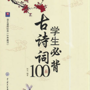 中小学必备古诗文200篇卡包封面