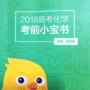 化学考前小宝书卡包封面