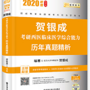 贺银成西医综合（西综）真题解析卡包封面