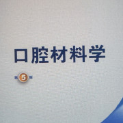 口腔材料学—名解卡包封面