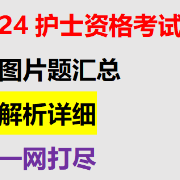 2024护士资格必看图片视频题卡包封面