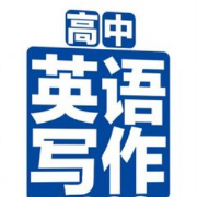 高中英语写作60组写作加分词&常用句卡包封面
