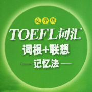 托福词汇词根+联想记忆法(乱序版)卡包封面