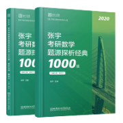 考研丨数学三丨题源探析 1000 题卡包封面