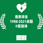 西医综合真题题库（全科目含人文）@医助攻卡包封面