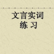 高考文言实词专练100题卡包封面