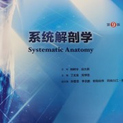 系统解刨学 第九版卡包封面