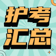 【最全汇总】护考简答题、病例分析汇总卡包封面