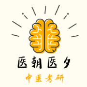 中医基础理论考研真题卡包封面