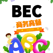 BEC商务高频词汇（熟词生义）卡包封面