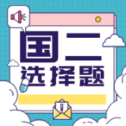 计算机二级选择题库（MS Office）卡包封面