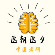 方剂学考研真题卡包封面