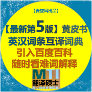 【最新第5版】黄皮书英汉词条互译（独家原书勘误+百科解释）卡包封面