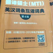 【最新第4版】黄皮书MTI英汉互译词条卡包封面