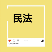 民法卡包封面
