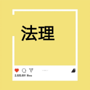 法理学卡包封面