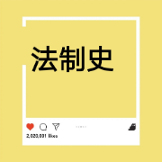 法制史卡包封面