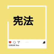 宪法卡包封面