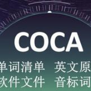 美国当代语料库2万词频表卡包封面