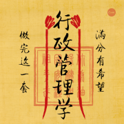 行政管理学(赵li)卡包封面