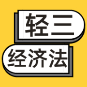 【轻松过关3】《经济法基础》卡包封面