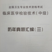 临床医学检验技术中级历年真题汇编三卡包封面
