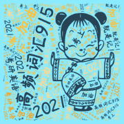 考研高频915（返费+改进）卡包封面