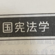 中国宪法学（法律硕士非法学）卡包封面