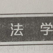 民法学（法律硕士非法学）卡包封面