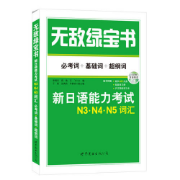 无敌绿宝书日语N4单词词组卡包封面